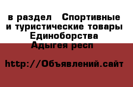  в раздел : Спортивные и туристические товары » Единоборства . Адыгея респ.